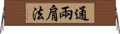 通兩肩法 Horizontal Wall Scroll