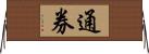 通券 Horizontal Wall Scroll