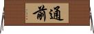 通前 Horizontal Wall Scroll