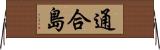 通合島 Horizontal Wall Scroll