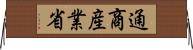 通商産業省 Horizontal Wall Scroll