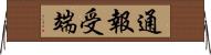 通報受端 Horizontal Wall Scroll