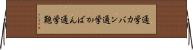 通学カバン Horizontal Wall Scroll