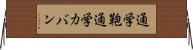 通学鞄 Horizontal Wall Scroll