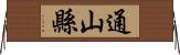 通山縣 Horizontal Wall Scroll