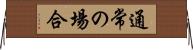 通常の場合 Horizontal Wall Scroll