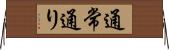 通常通り Horizontal Wall Scroll