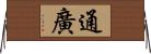 通廣 Horizontal Wall Scroll