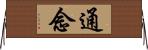 通念 Horizontal Wall Scroll