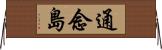 通念島 Horizontal Wall Scroll