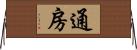 通房 Horizontal Wall Scroll