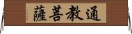 通教菩薩 Horizontal Wall Scroll