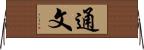 通文 Horizontal Wall Scroll
