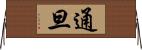 通旦 Horizontal Wall Scroll