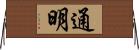 通明 Horizontal Wall Scroll