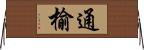 通榆 Horizontal Wall Scroll