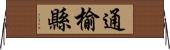 通榆縣 Horizontal Wall Scroll