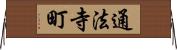 通法寺町 Horizontal Wall Scroll