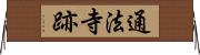 通法寺跡 Horizontal Wall Scroll