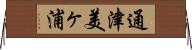 通津美ヶ浦 Horizontal Wall Scroll