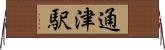 通津駅 Horizontal Wall Scroll