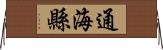 通海縣 Horizontal Wall Scroll