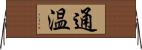 通温 Horizontal Wall Scroll