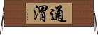 通渭 Horizontal Wall Scroll