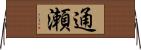 通瀬 Horizontal Wall Scroll