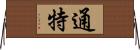 通特 Horizontal Wall Scroll