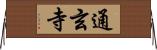 通玄寺 Horizontal Wall Scroll