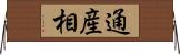通産相 Horizontal Wall Scroll