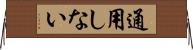 通用しない Horizontal Wall Scroll