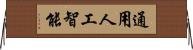 通用人工智能 Horizontal Wall Scroll