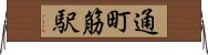 通町筋駅 Horizontal Wall Scroll