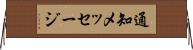 通知メッセージ Horizontal Wall Scroll