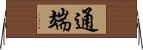 通端 Horizontal Wall Scroll