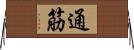 通筋 Horizontal Wall Scroll