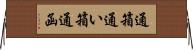 通箱 Horizontal Wall Scroll