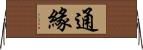 通緣 Horizontal Wall Scroll