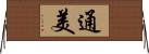 通美 Horizontal Wall Scroll