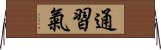 通習氣 Horizontal Wall Scroll