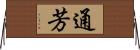 通芳 Horizontal Wall Scroll
