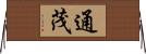 通茂 Horizontal Wall Scroll