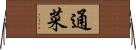 通菜 Horizontal Wall Scroll