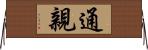 通親 Horizontal Wall Scroll