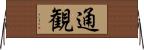 通観 Horizontal Wall Scroll