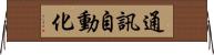 通訊自動化 Horizontal Wall Scroll
