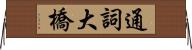 通詞大橋 Horizontal Wall Scroll