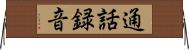 通話録音 Horizontal Wall Scroll